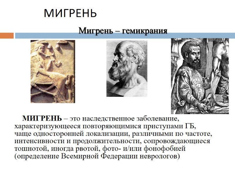 МИГРЕНЬ Мигрень – гемикрания     МИГРЕНЬ – это наследственное заболевание, характеризующееся